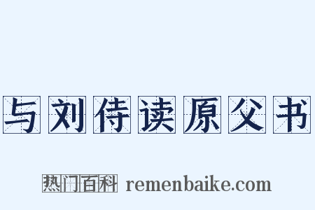 与刘侍读原父书是什么意思的图片